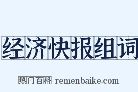 经济快报组词是什么意思的图片